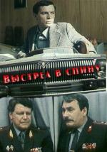 Выстрел в спину (1980)
