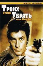 Троих нужно убрать / 3 hommes à abattre (1980)