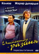 Инспектор - разиня / Inspecteur la Bavure (1980)