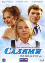 Салями / 16+ (2011)