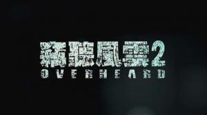 Кадры из фильма Подслушанное 2 / Sit yan fung wan 2 (2011)