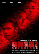 Подслушанное 2 / Sit yan fung wan 2 (2011)