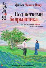 Под ветвями боярышника / Shan zha shu zhi lian (2011)