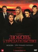 Любовь и предательство / Love & Distrust (2011)
