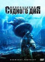 Пророчество Судного дня / Doomsday Prophecy (2011)