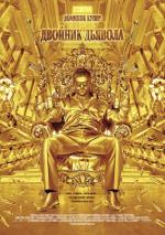 Двойник дьявола / The Devil's Double (2011)