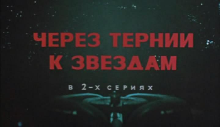 Кадр из фильма Через тернии к звездам (1980)