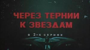 Кадры из фильма Через тернии к звездам (1980)