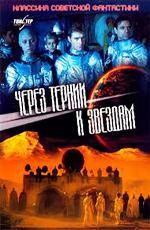 Через тернии к звездам (1980)