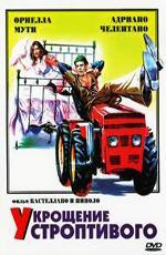 Укрощение строптивого / Il Bisbetico domato (1980)