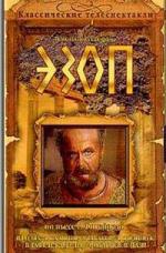 Эзоп (1981)