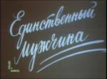 Единственный мужчина (1981)