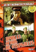 Приказ: огонь не открывать (1981)