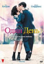Один день / One Day (2011)