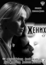 Жених / Something Borrowed (2011)