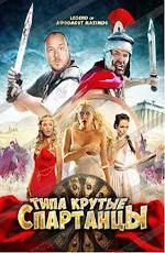 Типа крутые спартанцы / The Legend of Awesomest Maximus (2011)