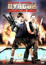 Пулбой: Спасайся кто может / Poolboy: Drowning Out the Fury (2011)