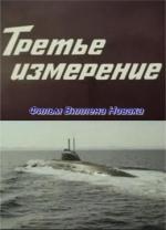 Третье измерение / 6+ (1981)