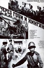 Через Гоби и Хинган (1981)