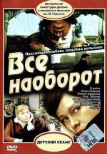 Все наоборот (1981)