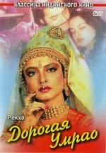 Дорогая Умрао / Umrao Jaan (1981)