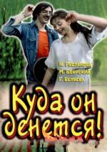 Куда он денется! (1981)