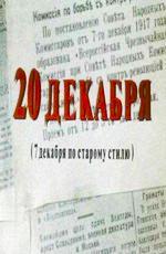 20-е декабря (1981)