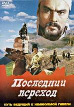 Последний переход (1981)