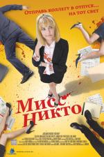 Мисс Никто / Miss Nobody (2011)
