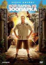 Мой парень из зоопарка / Zookeeper (2011)