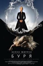 Буря / The Tempest (2011)