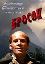 Бросок (1981)