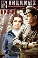 Без видимых причин (1981)