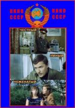 Честный, умный, неженатый... (1981)