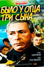 Было у отца три сына (1981)