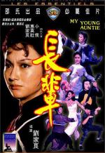 Моя юная тётушка / Cheung booi (1981)