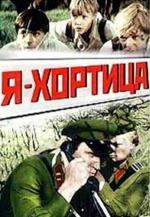 Я - Хортица (1981)