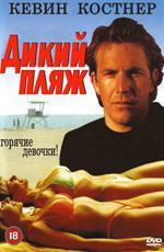 Дикий пляж / Malibu Hot Summer (1981)