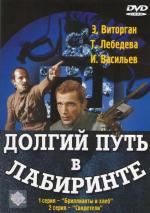 Долгий путь в лабиринте / 0+ (1981)