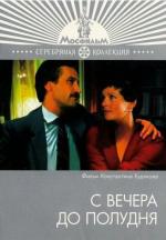 С вечера до полудня