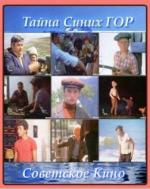 Тайна синих гор (1981)
