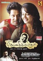 Святая дочь бога / Deiva Thirumagal (2011)