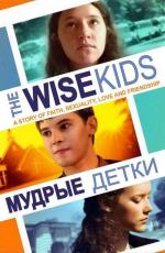 Мудрые детки / The Wise Kids (2011)