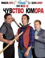 Чувство юмора / Le sens de l'humour (2011)