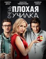 Очень плохая училка / Bad Teacher (2011)