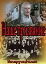 Наше призвание (1981)