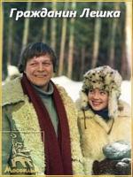 Гражданин Лешка (1981)