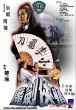 Сентиментальный меченосец 2 / Return of the Sentimental Swordsman (1981)