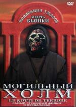 Могильный холм / Le notti del terrore (1981)