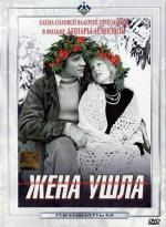 Жена ушла (1981)